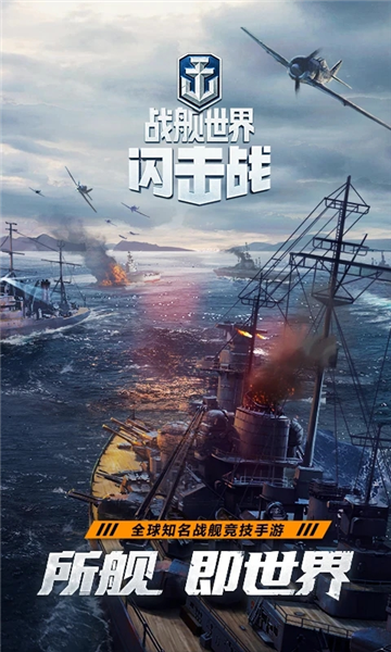 战舰世界闪击战破解版满级宣传图