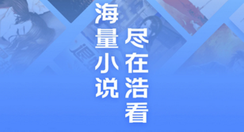 浩看小说app官方正版