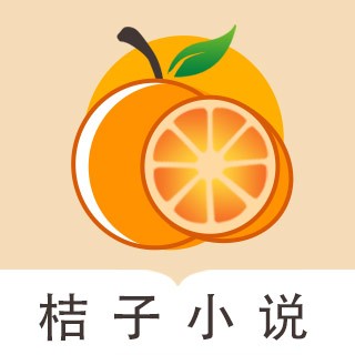 桔子小说app官方版