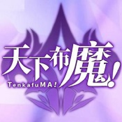 天下布魔无限内购版2026免费版