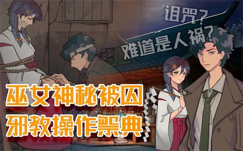 极限逃脱之咒村奇案