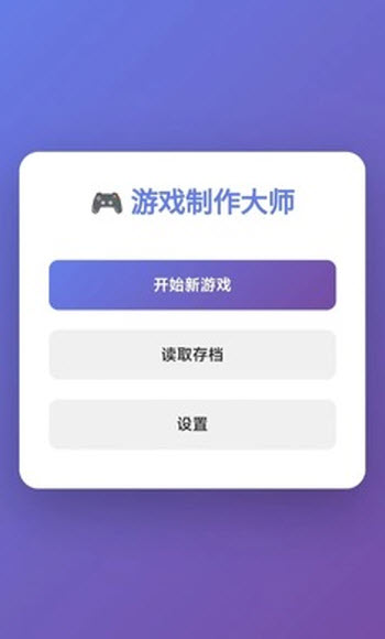 游戏开发大师