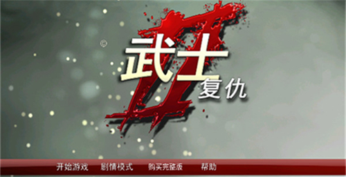 武士2复仇