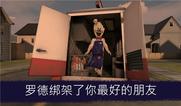 恐怖冰淇淋1内置mod菜单中文版