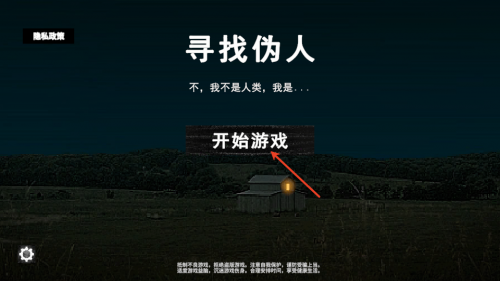 寻找伪人正版