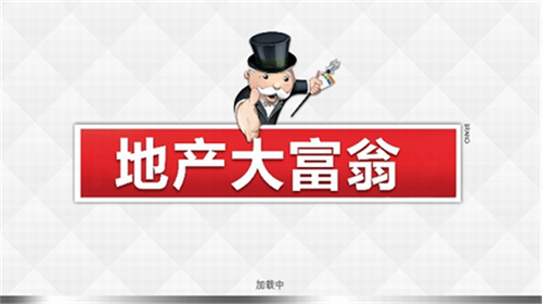 地产大富翁最新版