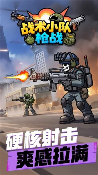 战术小队枪战手游