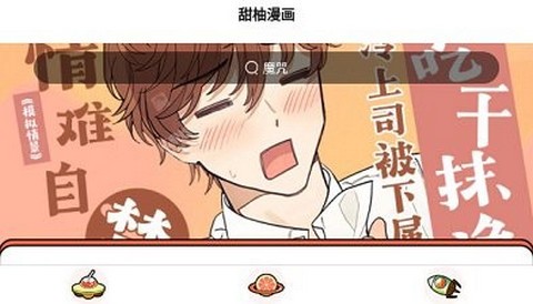 甜柚漫画app正式版