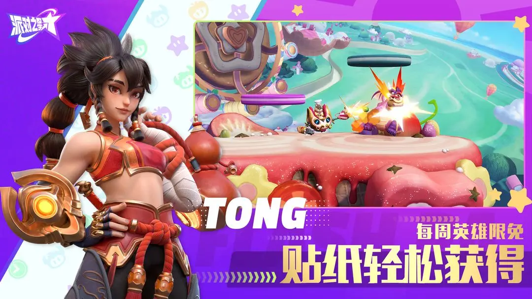 派对之星安卓正版