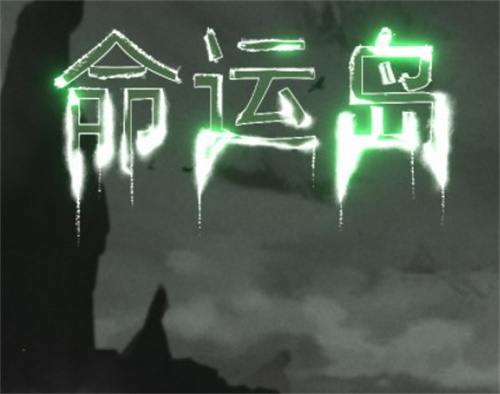 命运岛