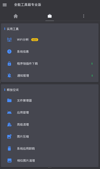 全能工具箱高级版