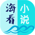 海看小说老版本