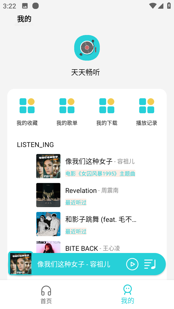 天天畅听去广告版