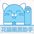 花猫画质助手9.6历史版本