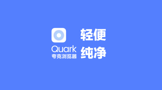 夸克浏览器1