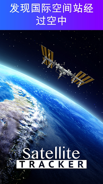 Satellite Tracker中文版