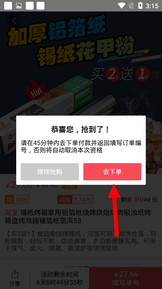秒好货下单方法图