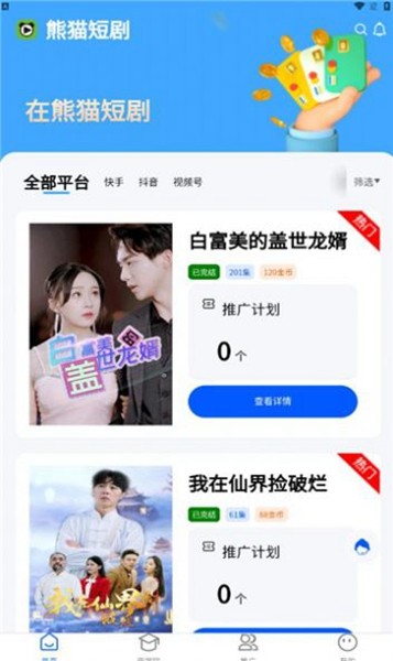 熊猫短剧推广app