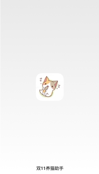 淘宝双十一养猫助手app