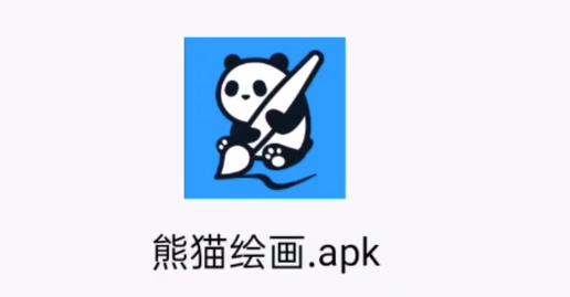 熊猫绘画单机版图片