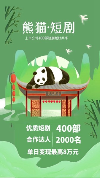 熊猫短剧推广app