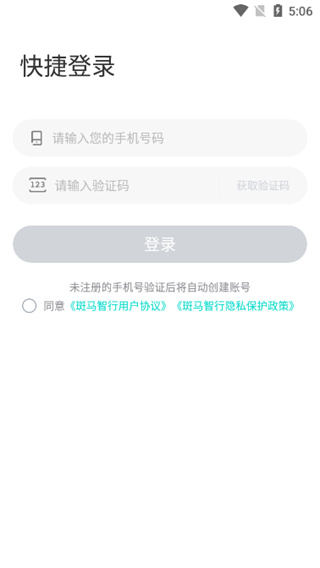 斑马智行app最新版本使用方法1