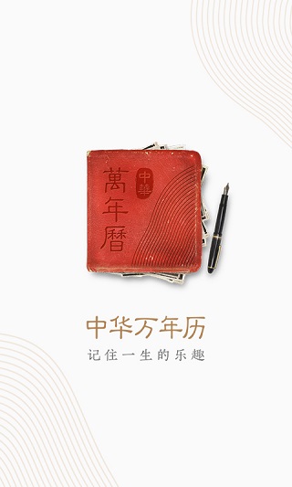 中华万年历纯净版