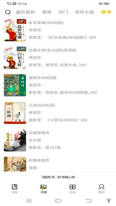 飞韵听书苹果版