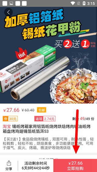秒好货下单方法图