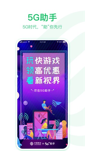 中国移动5G助手