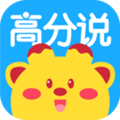 高分说