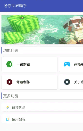 迷你世界助手4