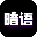 暗语