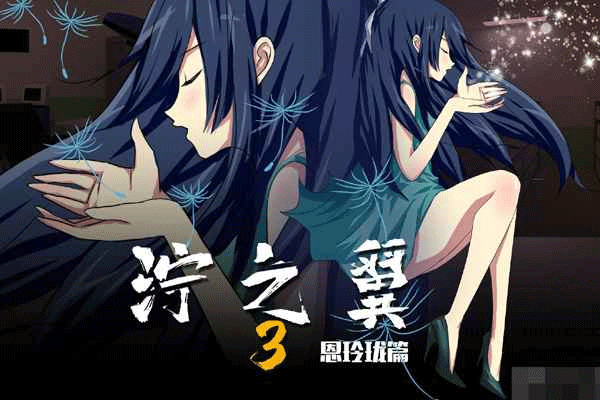 泞之翼3梦想安卓版