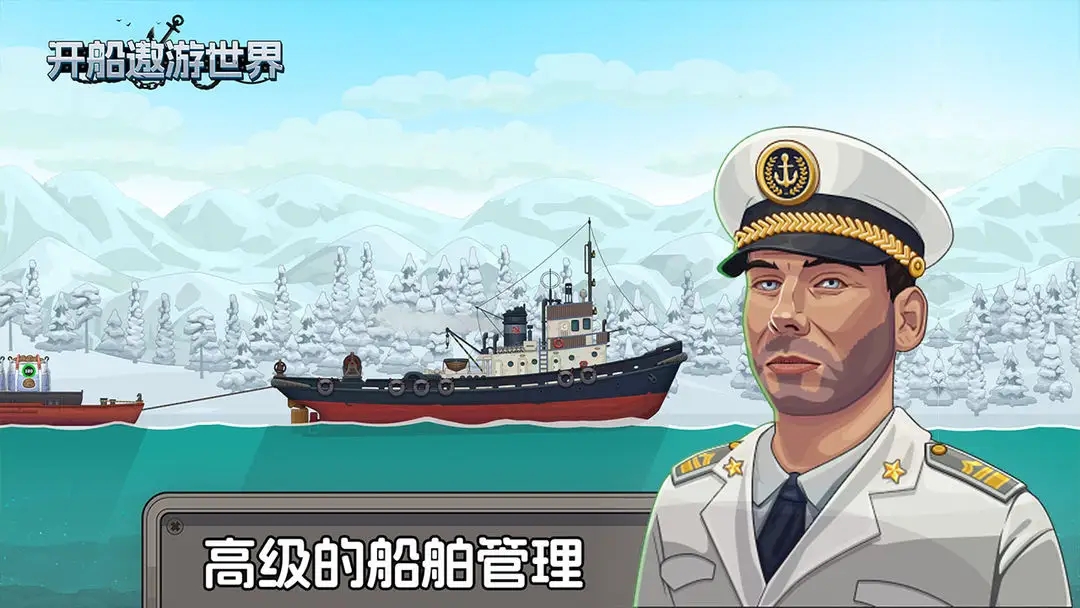 开船遨游世界
