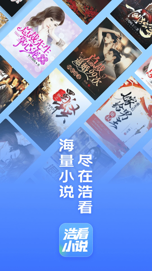 浩看小说app