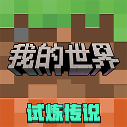 我的世界移动版