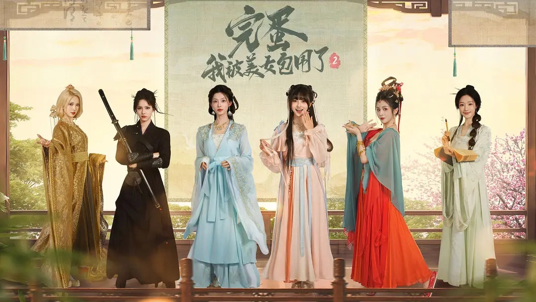 完蛋我被美女包围了2