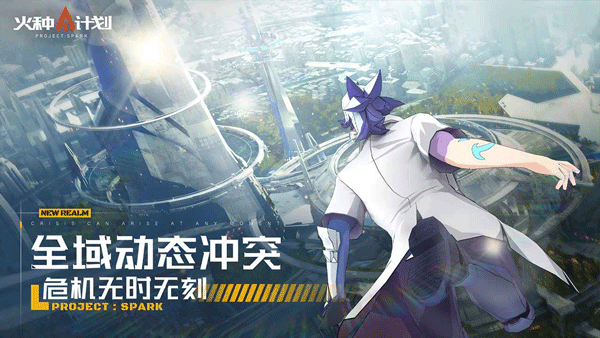 火种计划游戏