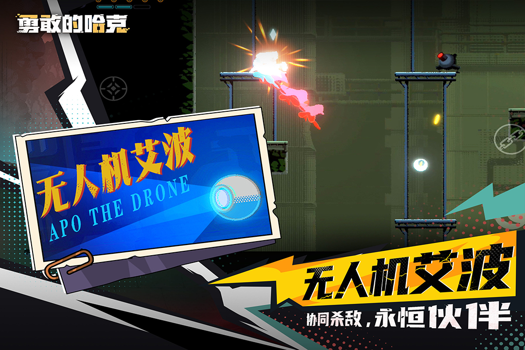 勇敢的哈克手机免费完整版