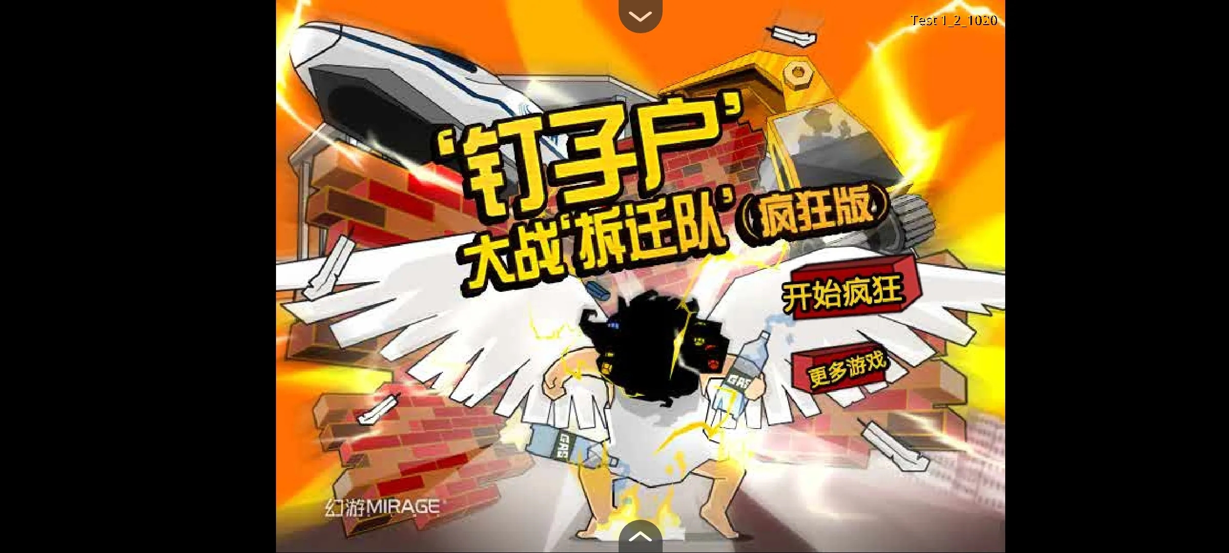 钉子户大战拆迁队疯狂版