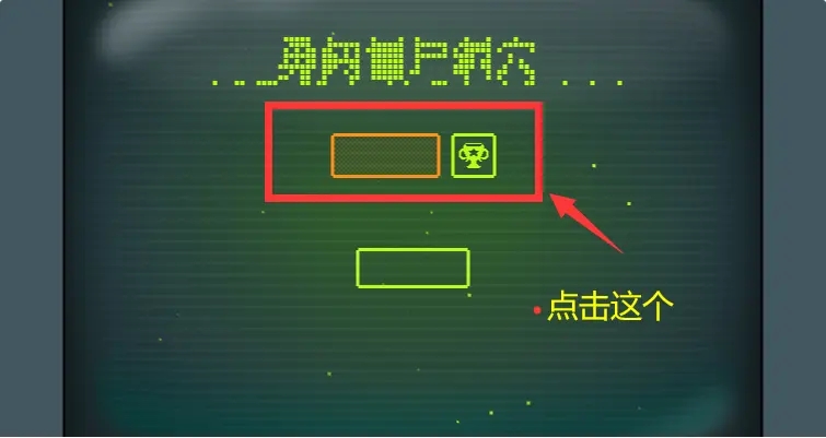 勇闯僵尸洞穴
