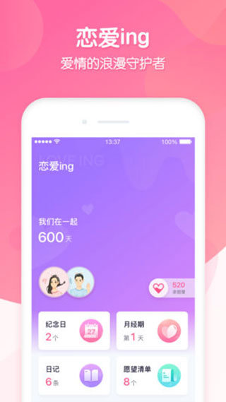 恋爱ing软件