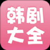 韩剧大全最新版