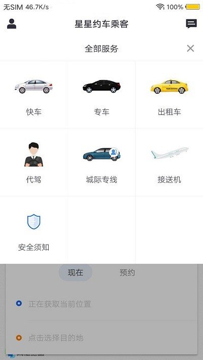 星星约车app