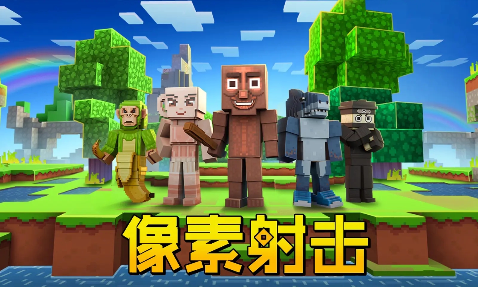 像素射击官方正版