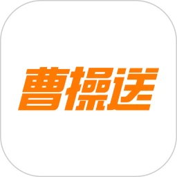 曹操送骑手版老版本
