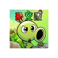 植物大战僵尸杂交版(重制版)