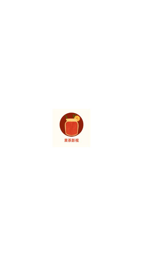 果茶影视1.3.2去广告
