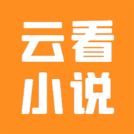 云看小说正版